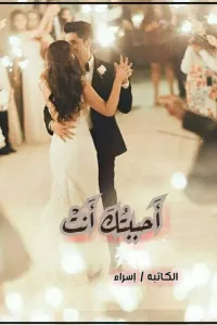 احببتك انت
