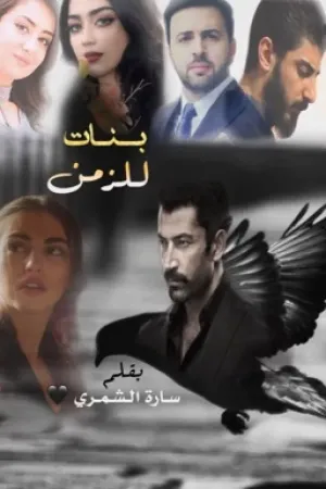 رواية بنات للزمن بقلم سارة الشمري - غلاف الرواية