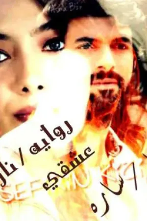 رواية نار عشقي بقلم sara - غلاف الرواية