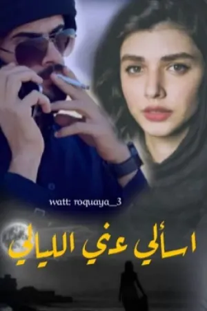 رواية اسألي عني الليالي بقلم رقية جاسم - غلاف الرواية