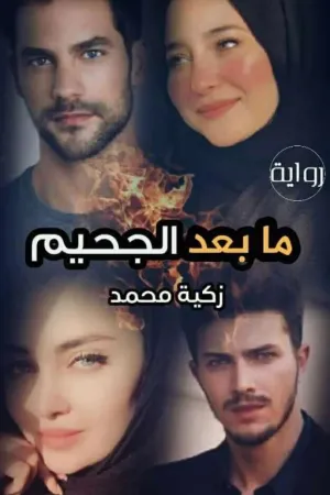 رواية ما بعد الجحيم بقلم Zeko Mohamed - غلاف الرواية
