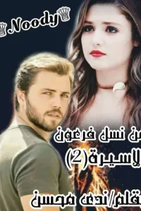 من نسل فرعون (الأسيرة 2) للكاتبة/ندى محسن ♕Noody♕