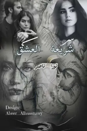رواية شريعة العشق بقلم نورا ناصر - غلاف الرواية