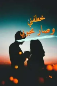 خطفني وصار محبوبي ﴿روايه سعوديه مكتمله﴾