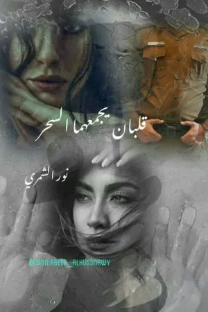 رواية قلبان يجمعهما السحر بقلم جـُكـلـيـتـة 🖤🇮🇶 - غلاف الرواية