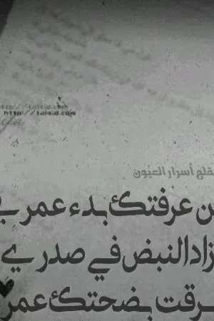 رواية من عرفتك بدء عمري ..زاد النبض في صدري ..سرقت بضحكتك عمري بقلم HaboOoshy - غلاف الرواية