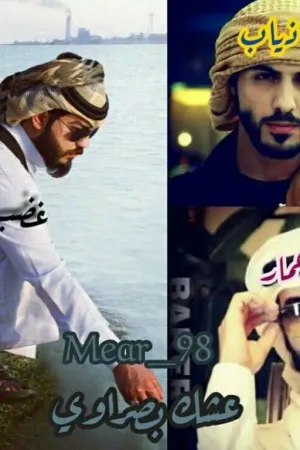 رواية عٍشُڪ بَصرٍآوُي بقلم Mear987 - غلاف الرواية
