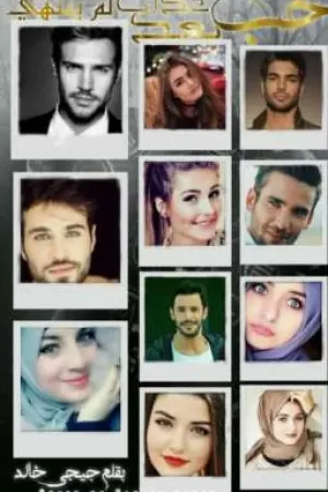 رواية حب بعد عذاب لم ينتهى 2 من عذاب ماسه بقلم جي جي ❤🌝 - غلاف الرواية