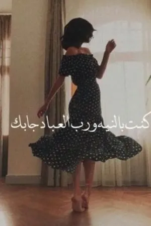 رواية ماكنت بالنيه ورب العباد جابك بقلم lxvcr3 - غلاف الرواية