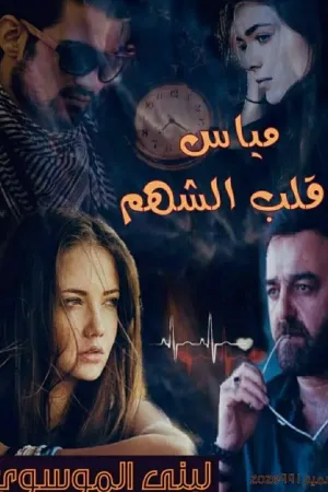 رواية مياس قلب الشهم بقلم لبنى الموسوي - غلاف الرواية