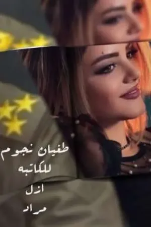 رواية طغيان النجوم 🔞 بقلم ⅃ᒍȊ 🖤مراد - غلاف الرواية