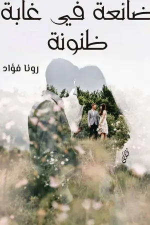 رواية ضائعه في غابة ظنونه بقلم Rona - غلاف الرواية