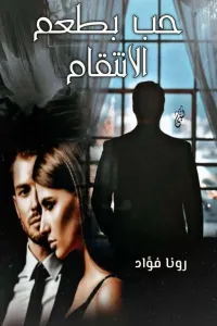 حب بطعم الانتقام....