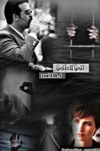 بين رجُليـن