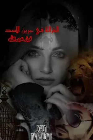 رواية الغزالة في عرين الاسد بقلم فيّد عبدالله - غلاف الرواية