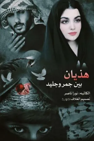 رواية هذيانٌ بين جمرٍ وجليد ..(ارملة اخي المجنونة) بقلم نورا ناصر - غلاف الرواية