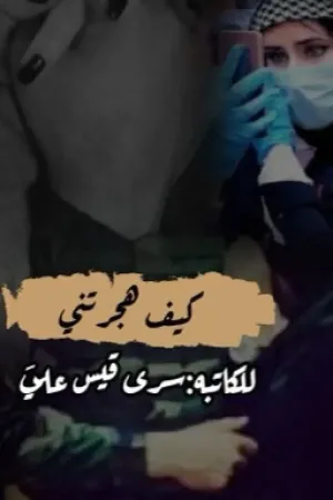رواية كيف هجرتني (نهوة غضب) بقلم Sosa.K. Ali - غلاف الرواية