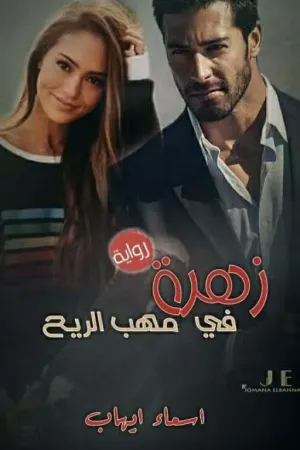 رواية زهرة في مهب الريح بقلم اسماء ايهاب - غلاف الرواية