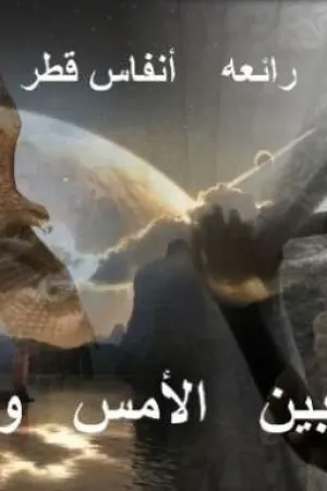 رواية بين الامس و اليوم بقلم HaboOoshy - غلاف الرواية