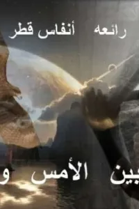 بين الامس و اليوم