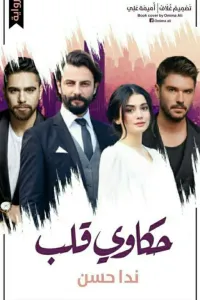 حكاوي قلب