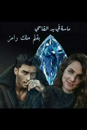 رواية ماسة في يد القاسي بقلم MalakRamiz - غلاف الرواية