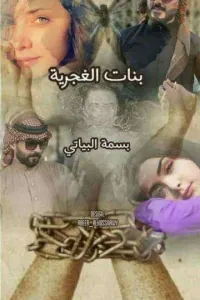 بنات الغجرية