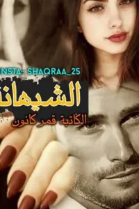 الشيهانة