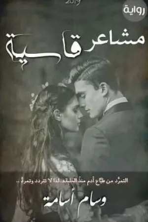 رواية "مشاعر قاسيه"🍁 بقلم عرابتى🍁 - غلاف الرواية