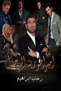 امبراطورية الرجال ... للكاتبة رحاب ابراهيم