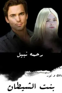 غلاف بنت الشيطان