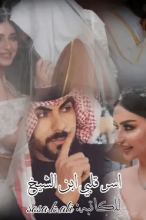 رواية جعلتني عاشقاً (حقيقه مكتمله) 🔞 بقلم Sosa.K. Ali - غلاف الرواية