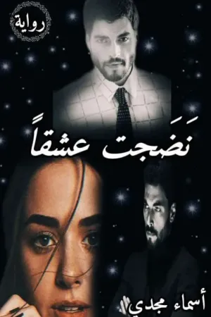 رواية نضجت عشقا بقلم اسماء مجدي - غلاف الرواية
