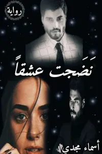 نضجت عشقا