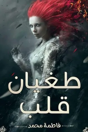 رواية طغيان قلب (الجزء الاول و الثاني ) بقلم Fatma Mohmed - غلاف الرواية