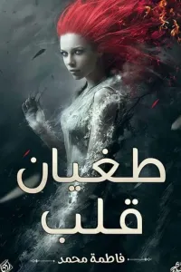 طغيان قلب (الجزء الاول و الثاني )