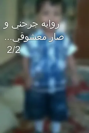 رواية جرحني و صار معشوقي... 2/2 بقلم  - غلاف الرواية