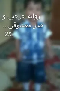 جرحني و صار معشوقي... 2/2