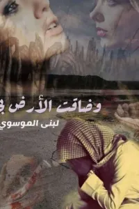 وضاقت الأرض بي
