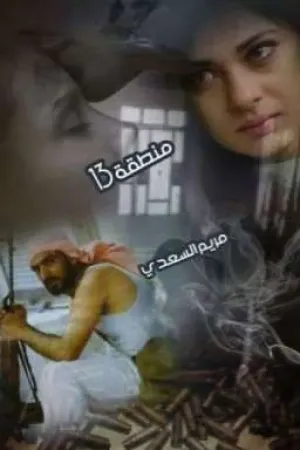 رواية منطقه 13 بقلم mem141162 - غلاف الرواية
