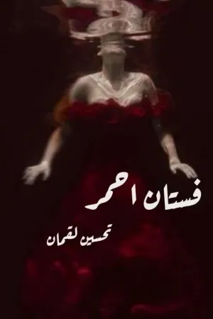 رواية فستان أحمر بقلم tahsin_luqman - غلاف الرواية