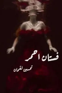 فستان أحمر