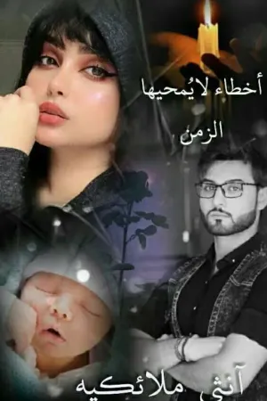رواية أخطاء لايُمحيها الزمن بقلم أنثى 🪽 ملائكية - غلاف الرواية