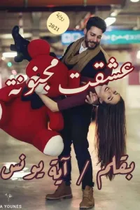 عشقت مجنونة (الجزء الأخير )