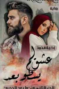 عشق لم يسطو بعد ( الجزء الثاني من ما بعد الجحيم )