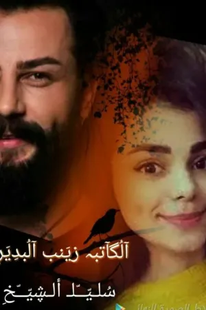 رواية سليل للشيخ بقلم 313 - غلاف الرواية