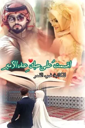 رواية اقسمت على حبكِ عند الأمير بقلم ضوء القمر - غلاف الرواية