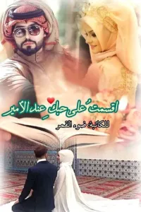اقسمت على حبكِ عند الأمير