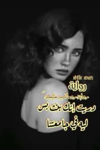 دريت إنك بنت بس ليه في جامعتنا ! رومانسيه خليجية