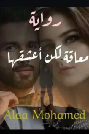 رواية معاقة لكن اعشقها.... بقلم Alaa Mohamed - غلاف الرواية
